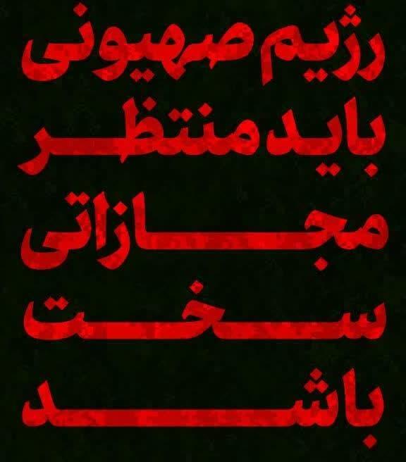 حضرت آیت‌الله خامنه‌ای: رژیم صهیونی باید منتظر مجازاتی سخت باشد