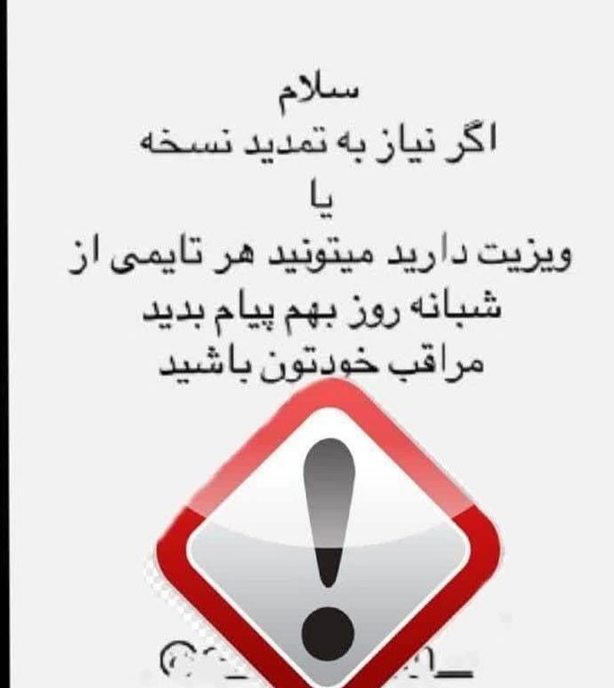 ضرورت تمدید نسخه تنها با بررسی دقیق سوابق بیمار