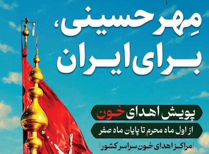 آغاز پویش نذر خون حسینی با شعار "مهر حسینی، برای ایران" در مراکز اهدای خون  استان مرکزی