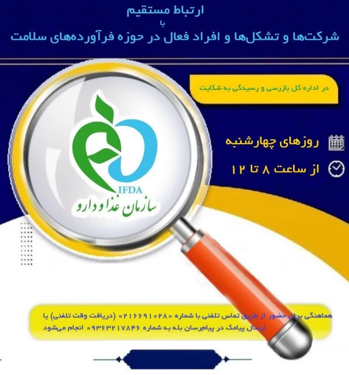 فرصت پیگیری حضوری مشکلات حوزه سلامت در سازمان غذا و دارو