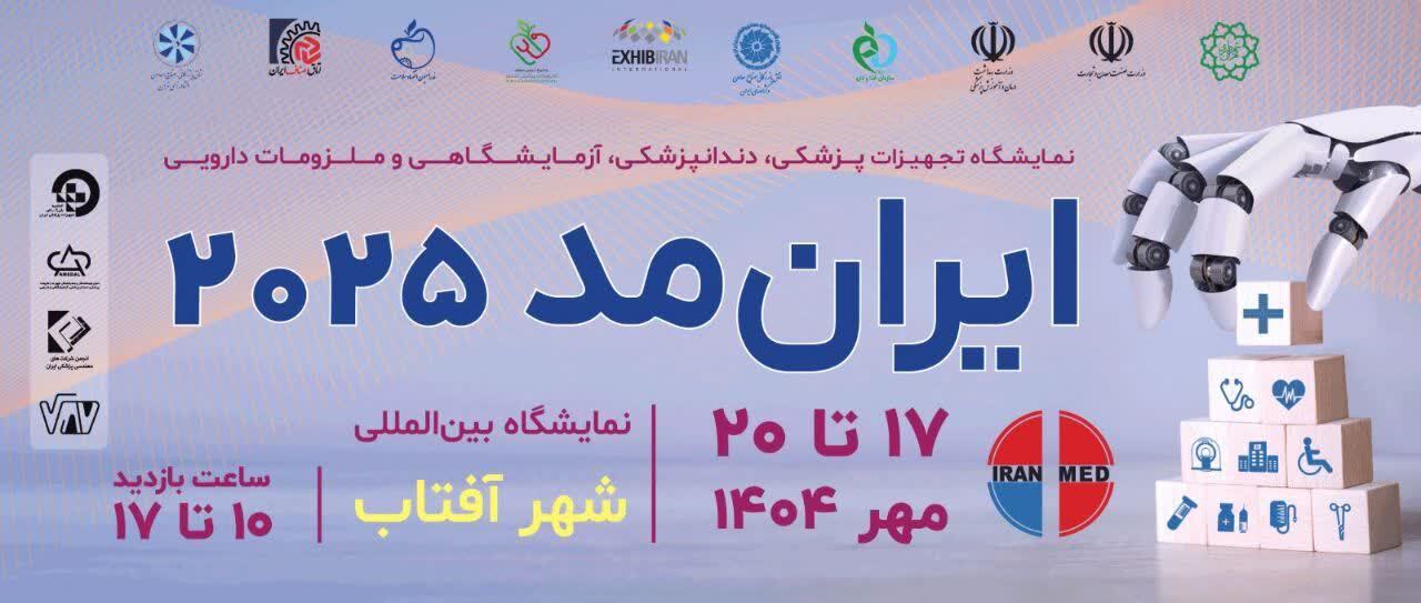 اغاز نمایش توانمندی‌های تجهیزات پزشکی ایران در سومین ایران‌مد