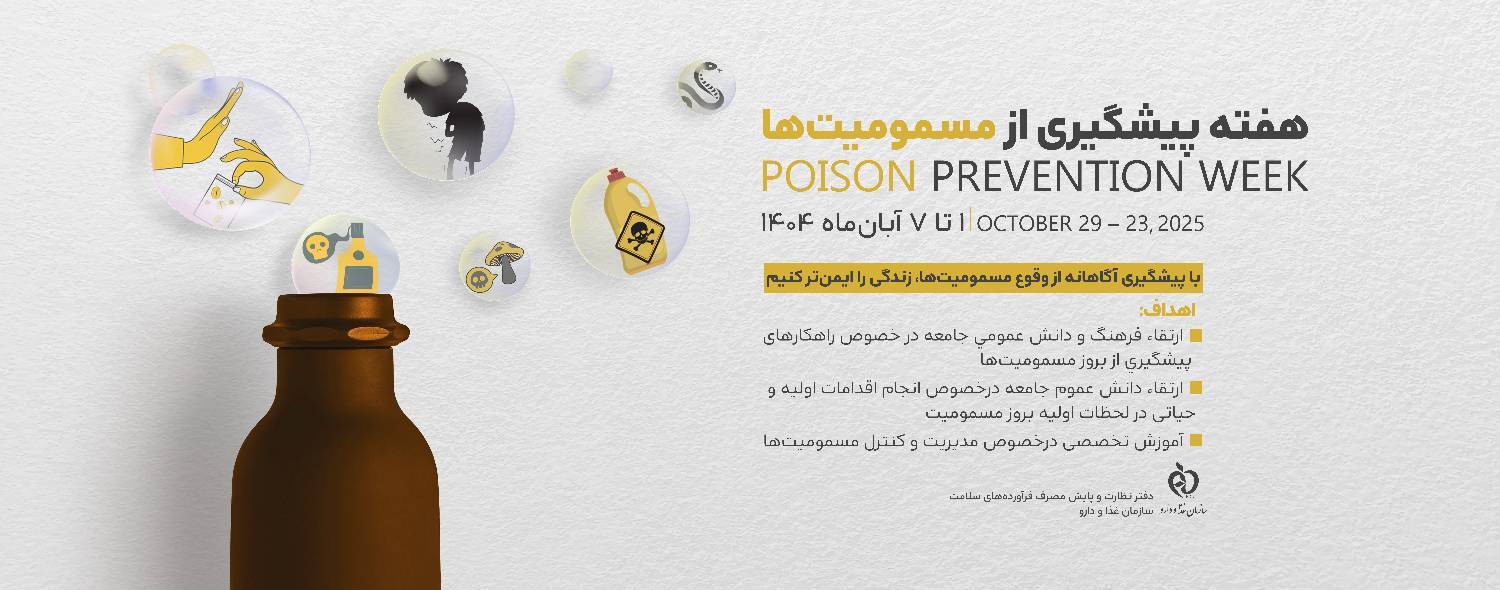 با پیشگیری آگاهانه از وقوع مسمومیت‌ها، زندگی را ایمن‌تر کنیم