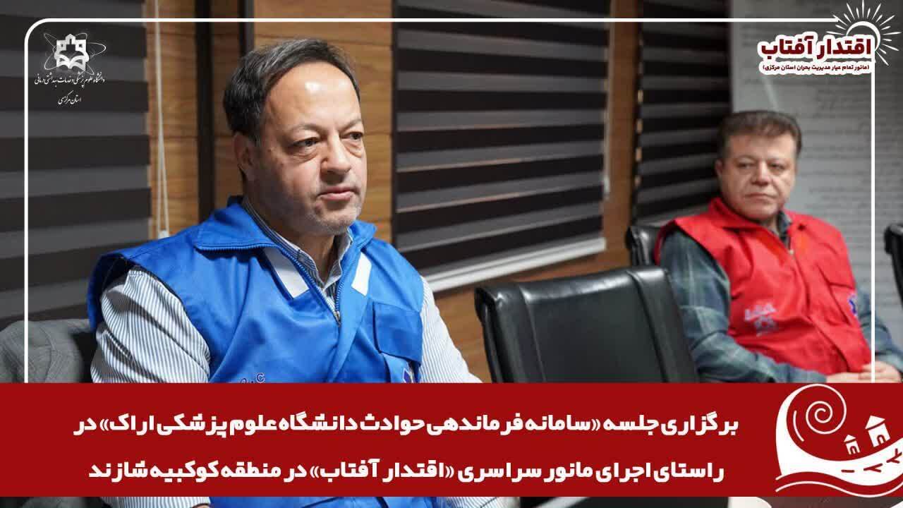 برگزاری جلسه سامانه فرماندهی حوادث دانشگاه علوم پزشکی اراک در روز مانور سراسری اقتدار آفتاب