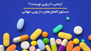 کمپین جهانی هفته ایمنی دارویی