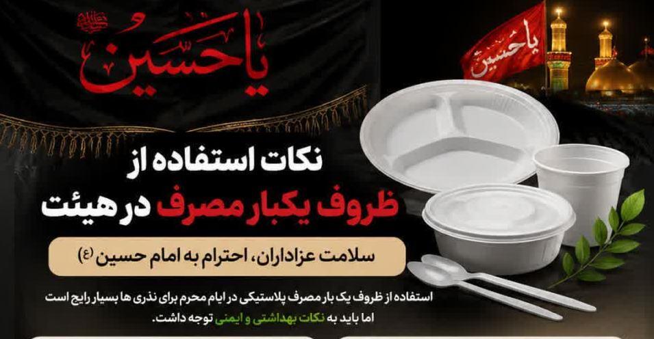 نکات استفاده از ظروف  یکبار مصرف در هیئت