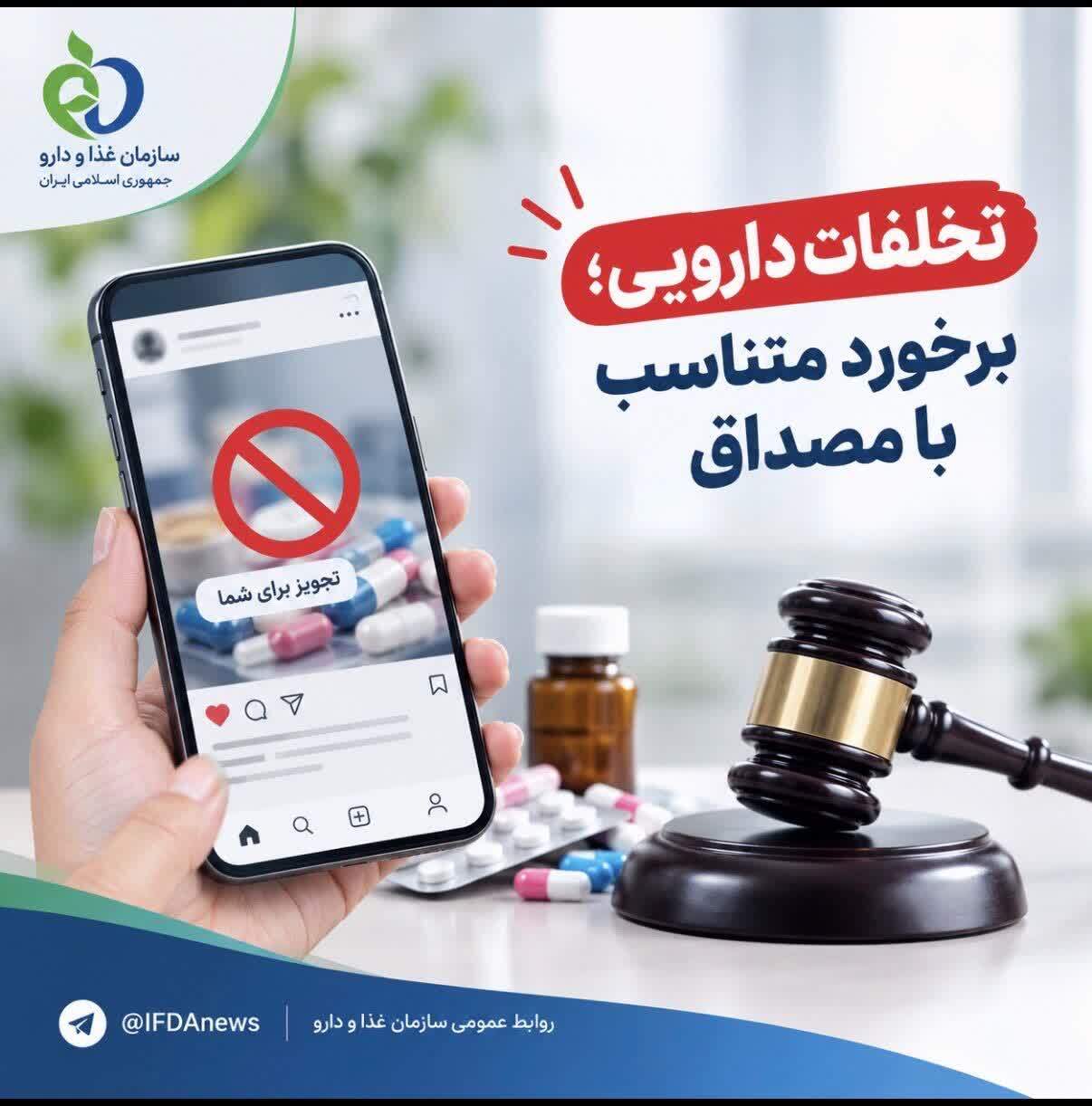 تخلفات دارویی؛ برخورد متناسب با مصداق