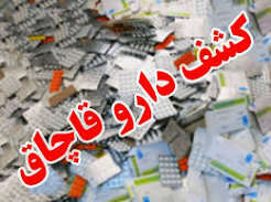 کشف محموله چند ده میلیارد تومانی دارو در جنوب تهران + فیلم