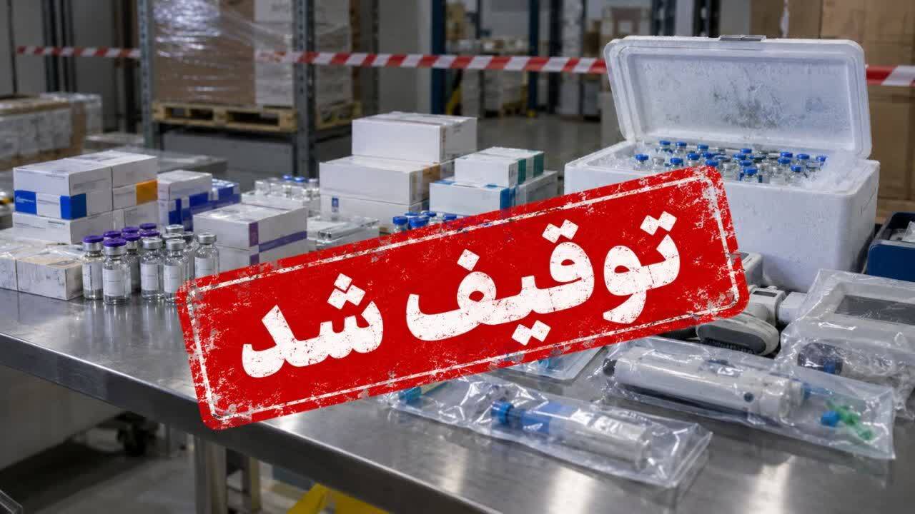 توقیف گسترده اقلام سلامت‌محور غیرمجاز؛ از بوتاکس دیسپورت تا واکسن گارداسیل قاچاق