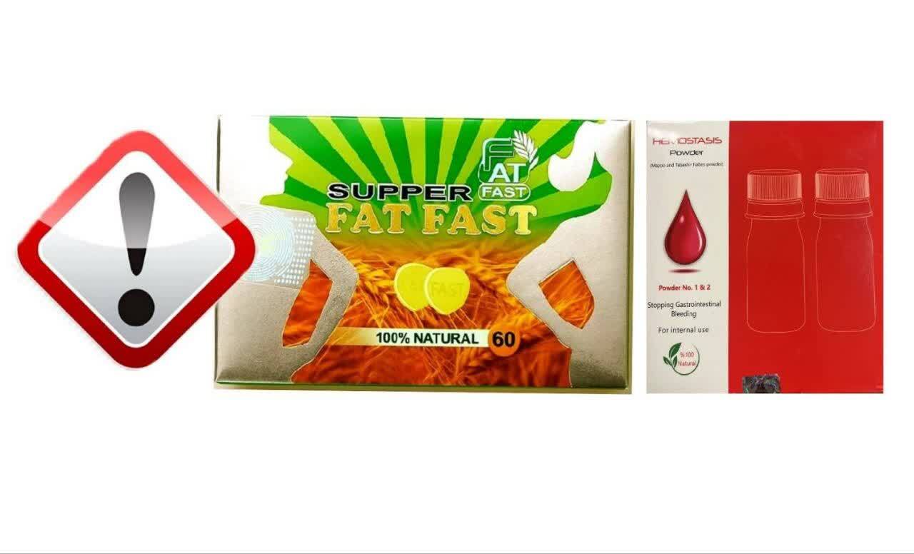 دستور جمع‌آوری فوری قرص FAT FAST و پودر هموستاز غیرمجاز صادر شد
