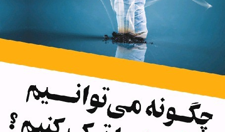 چگونه میتوانیم سیگار را ترک کنیم
