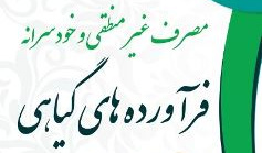 مصرف غیر منطقی و خودسرانه فرآورده های گیاهی