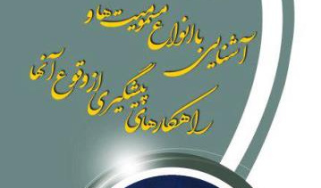 آشنایی با انواع مسمومیت ها و راهکارهای پیشگیری از وقوع آنها