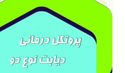 پروتکل درمانی دیابت نوع دو ویژه پزشکان