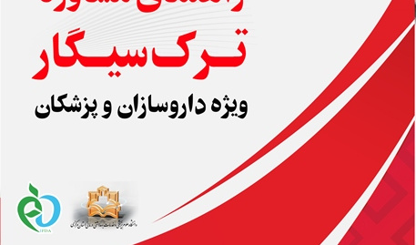 راهنمای مشاوره ترک سیگار