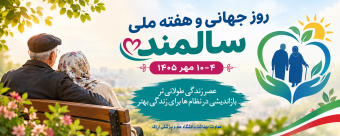 روزجهانی و هفته ملی سالمند
