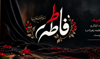 ایام سوگواری شهادت حضرت زهرا سلام الله علیها