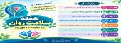 هفته سلامت روان