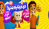 دو دوتا یادت نره