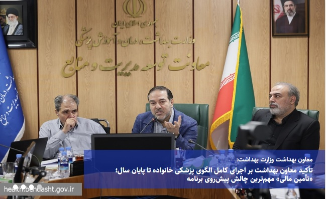 تأکید معاون بهداشت بر اجرای کامل الگوی پزشکی خانواده تا پایان سال؛ «تأمین مالی» مهم‌ترین چالش پیش‌روی برنامه