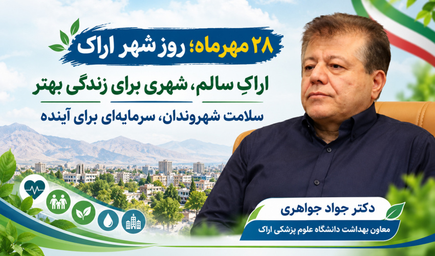 اراکِ سالم، شهری برای زندگی بهتر؛ سلامت شهروندان، سرمایه‌ای برای آینده