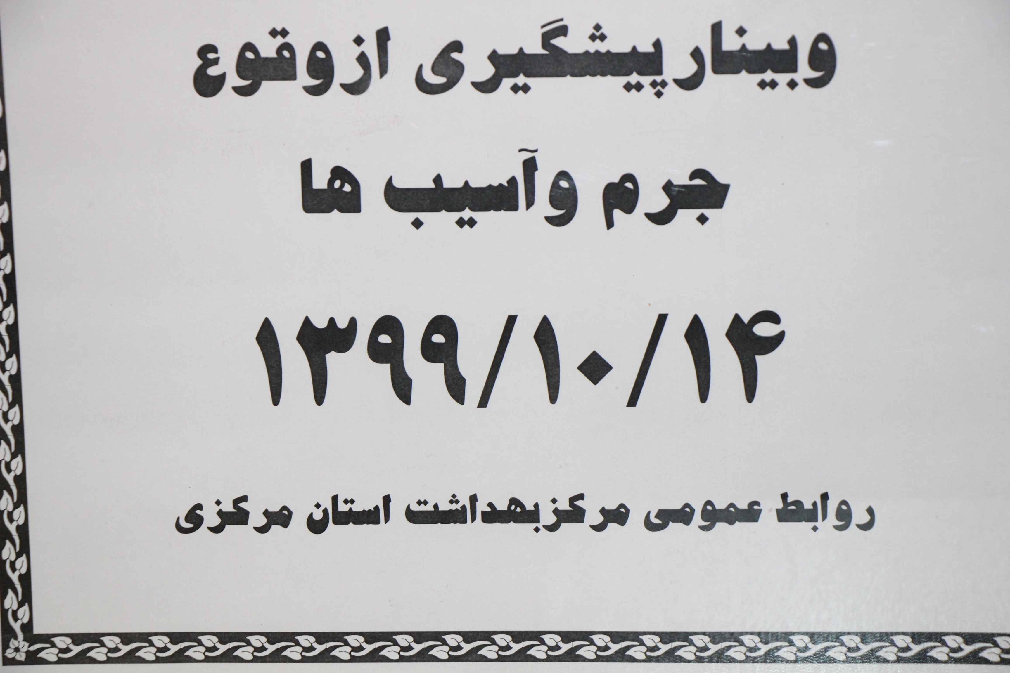 وبینار پیشگیری از وقوع جرم و آسیب ها ، سالن جلسات مرکز بهداشت استان مرکزی، ۱۴ دی ماه