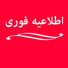 قابل توجه متقاضیان شرکت در دوره آموزشی مراقب سلامت و مراقب ماما