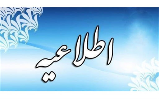 اعلام زمان و تاریخ برگزاری آزمون مراقبین سلامت