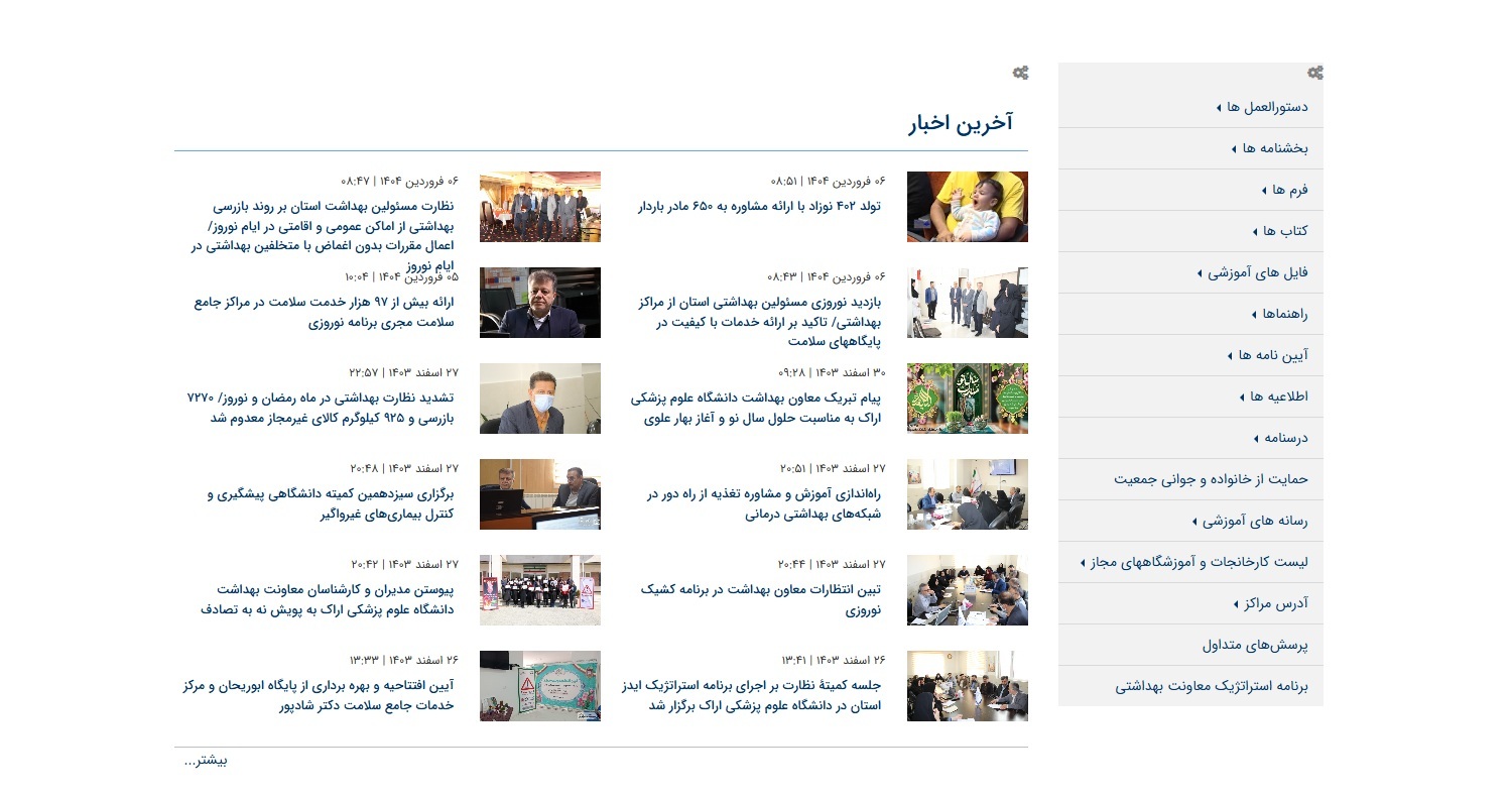 کسب رتبه اول و عالی پورتال معاونت بهداشت استان در نتایج سال ۱۴۰۳ پورتال دانشگاه