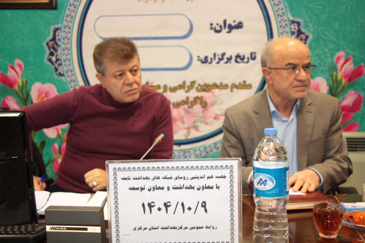 نشست هم‌اندیشی مدیران شبکه‌های بهداشت و درمان با معاونین بهداشت و توسعه دانشگاه؛ بررسی چالش‌های مالی و منابع انسانی