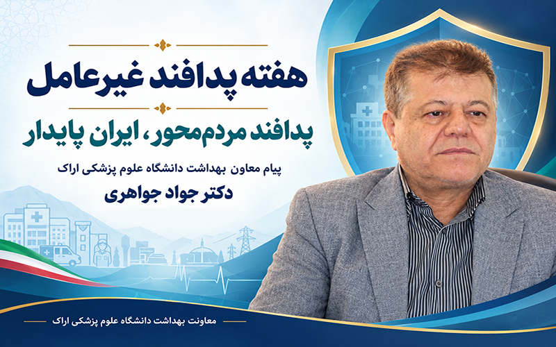 پیام معاون بهداشت دانشگاه علوم پزشکی اراک به مناسبت هفته پدافند غیرعامل