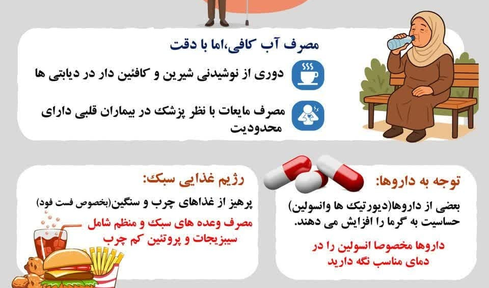 مراقبت‌های تابستانی در بیماران قلبی و دیابتی