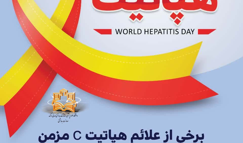 روز جهانی هپاتیت