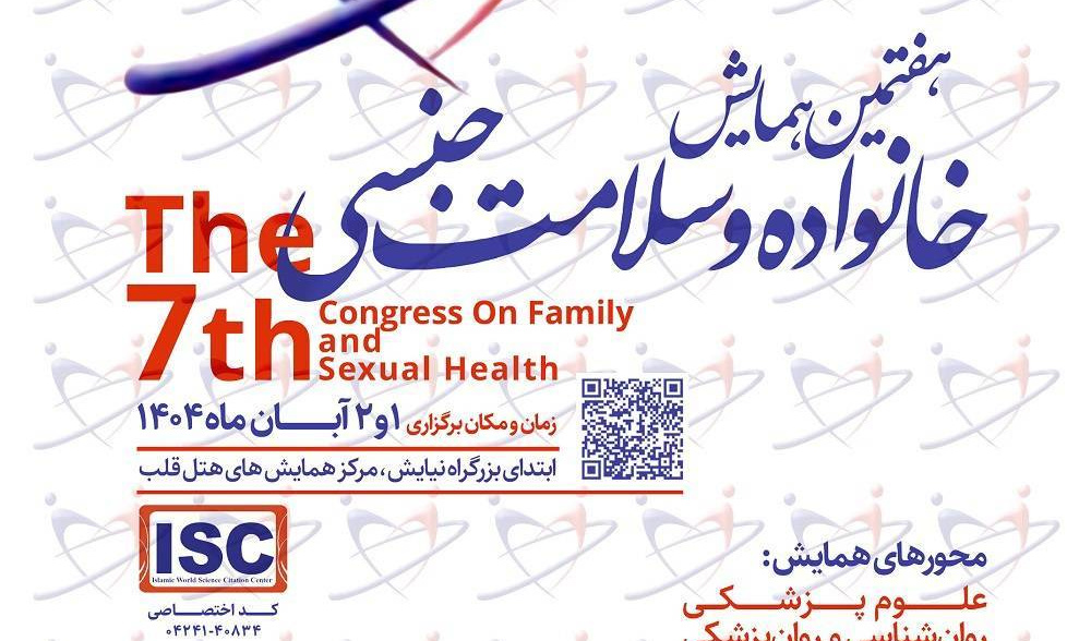 هفتمین همایش خانواده و سلامت جنسی