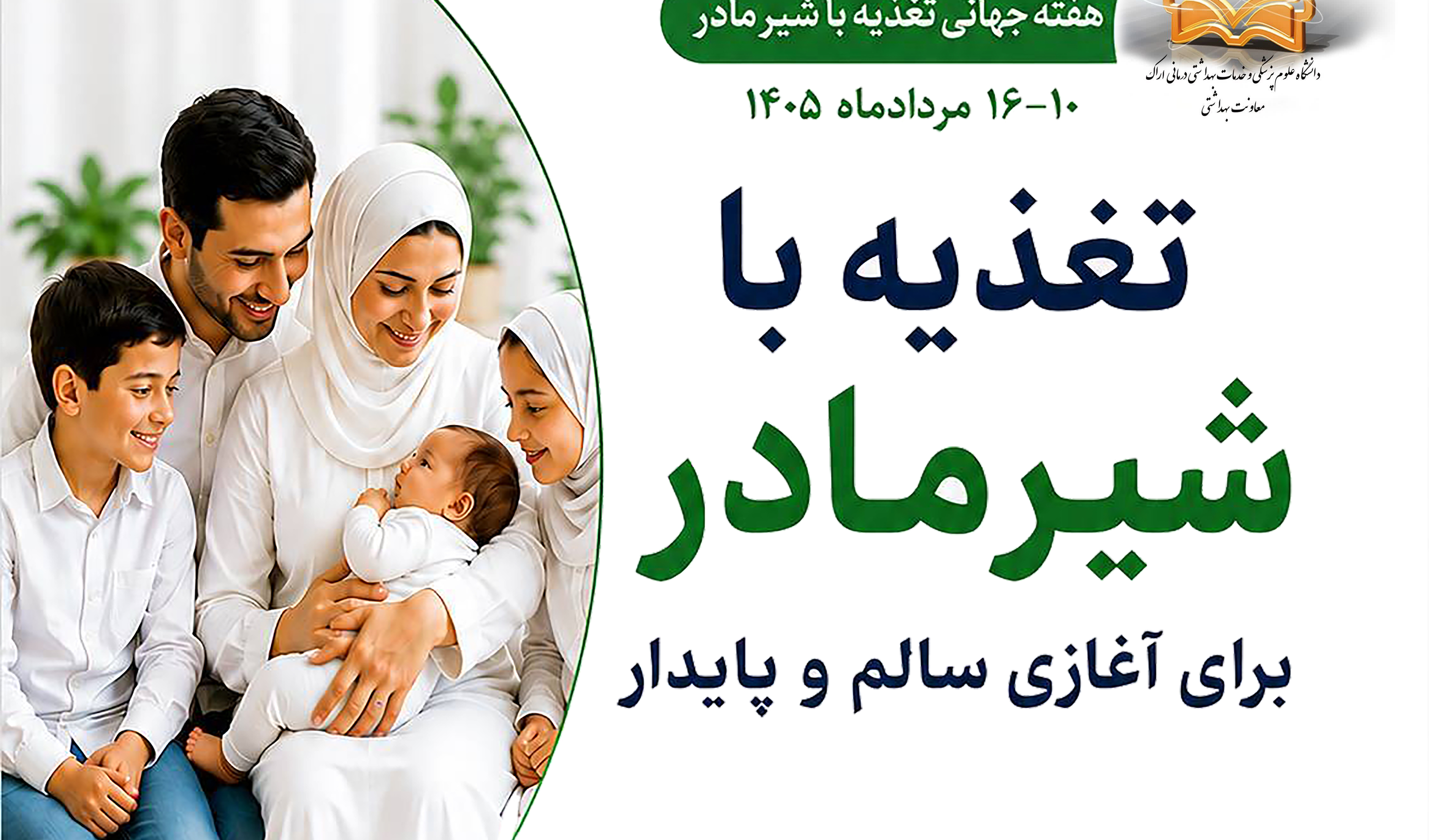 هفته جهانی تغذیه باشیر مادر