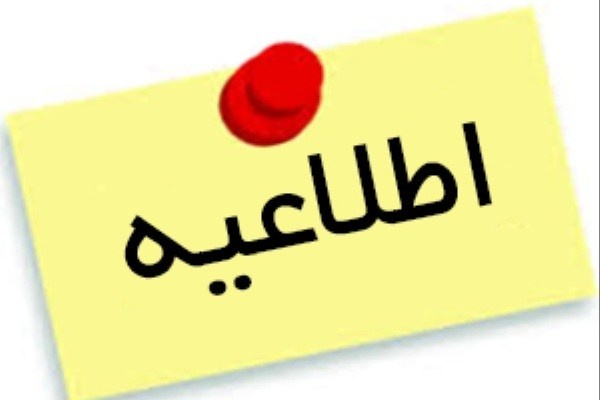 قابل توجه دانشجویان ورودی بهمن ماه متقاضی خوابگاه