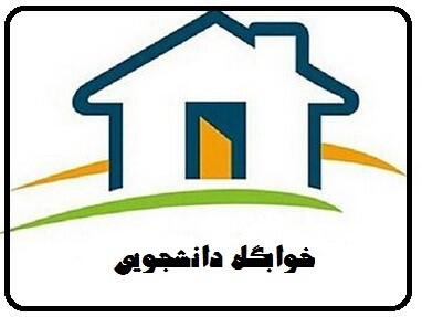 اسامی دانشجویان دارای اولویت سکونت در خوابگاهها در نیمسال اول سال تحصیلی ۱۳۹۸-۹۹