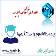 بخشنامه بیمه دانشجویان دانشگاه‌ها
