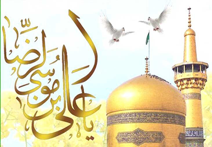 میلاد هشتمین امام و دهمین کشتی نجات آقا امام رضا (ع) بر شما مبارکباد.
