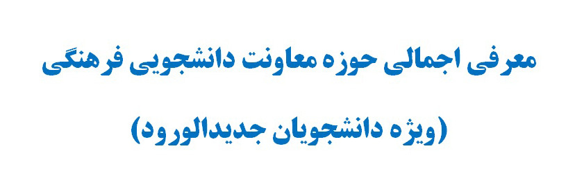 معرفی معاونت دانشجویی فرهنگی (ویژه دانشجویان جدیدالورود)