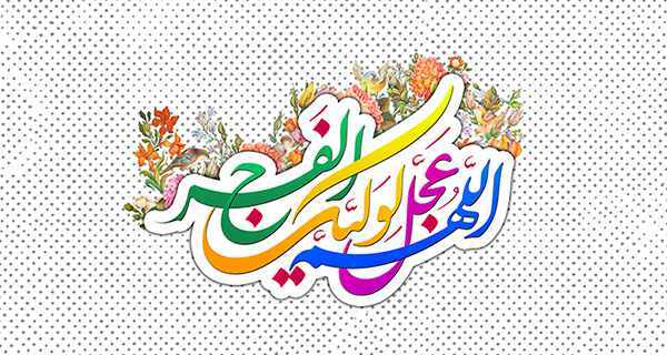 میلاد حجت خدا، دوازدهمین ساغر الهی بر منتظران جمالش مبارک باد