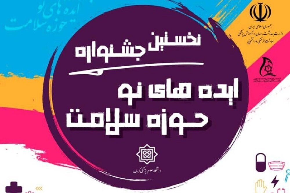 جشنواره ایده های نو حوزه سلامت برگزار می شود