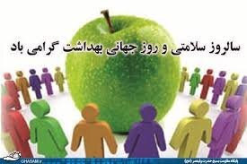 فرارسیدن سالروز سلامت و روز جهانی بهداشت گرامی باد