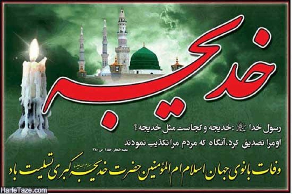 سالروز وفات حضرت خدیجه (س) تسلیت باد