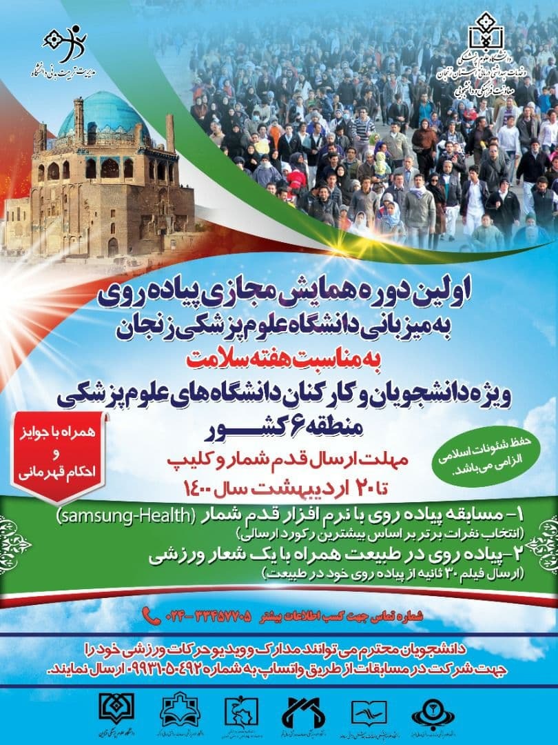 برگزاری همایش مجازی پیاده روی توسط اداره تربیت بدنی دانشگاه علوم پزشکی اراک با شرکت دانشجویان و کارکنان دانشگاههای منتطقه ۶کشور