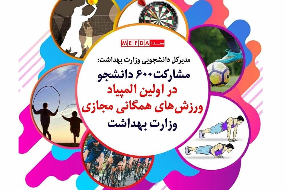 مشارکت ۶۰۰ دانشجو در المپیاد ورزش‌های همگانی مجازی وزارت بهداشت/ کرونا مانع اجرای مسابقات ورزشی نشد