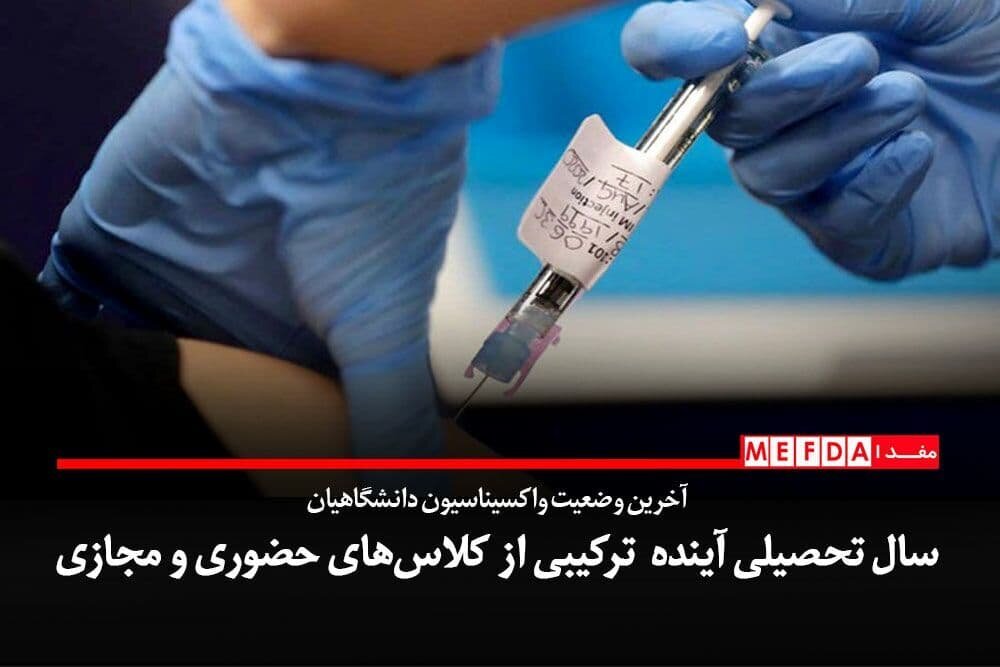 آخرین وضعیت واکسیناسیون دانشگاهیان/ سال تحصیلی آینده ترکیبی از کلاس‌های حضوری و مجازی
