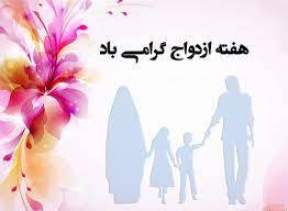 هفته ازدواج " سالروز پیوند آسمانی حضرت علی (ع) و حضرت فاطمه (س)" از تاریخ ۲۱ تیر ماه سال جاری آغاز به مدت یک هفته