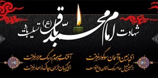 هفتم ذی الحجه سالروز شهادت پنجمین پیشوای شیعیان، امام محمد باقر علیه السلام را تسلیت باد