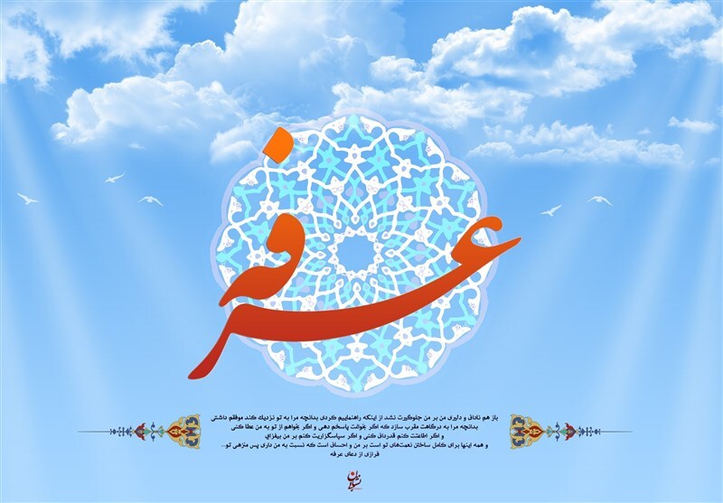 روز عرفه، روز نیایش و پرستش گرامی باد