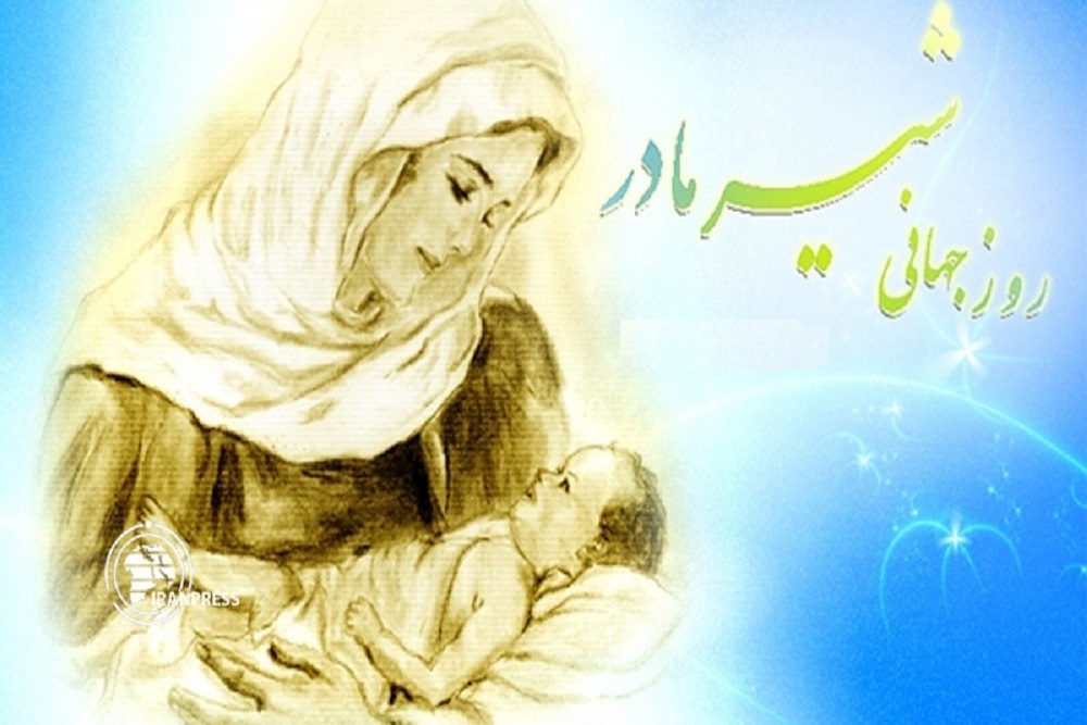 روز جهانی شیر مادر گرامی باد